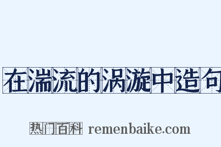 在湍流的涡漩中造句是什么意思的图片